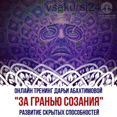 За гранью сознания (Дарья Абахтимова)