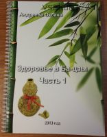 Здоровье в ба-цзы (Оксана Андреева)