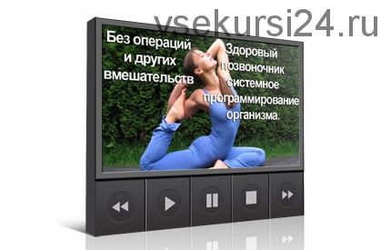 Здоровый позвоночник (Инесса Власова)
