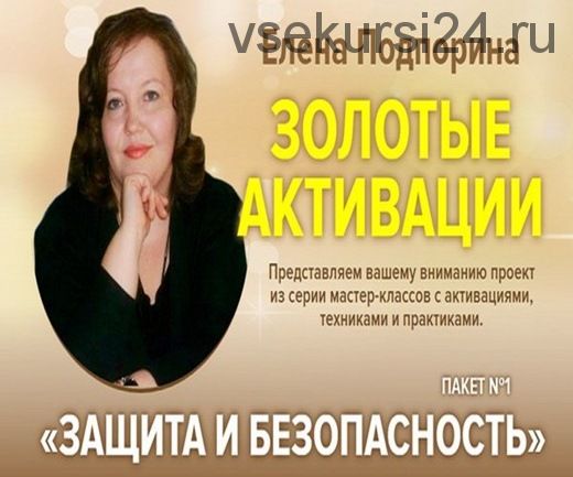 Золотые активации. Защита и безопасность (Елена Подпорина)