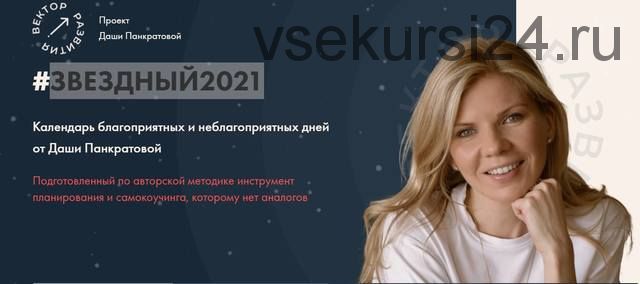 Звездный 2021 (Даша Панкратова)