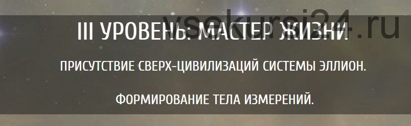 Звездный треугольник исцеления - III уровень: мастер жизни (Эллaя)