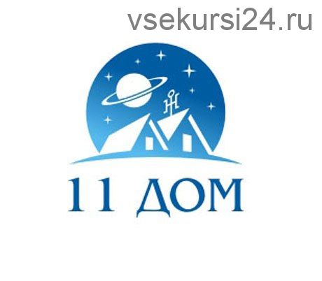 [11 дом] Натальная астрология, 2-12 месяцы. 3 поток, 2017-2018 (Екатерина Дятлова)