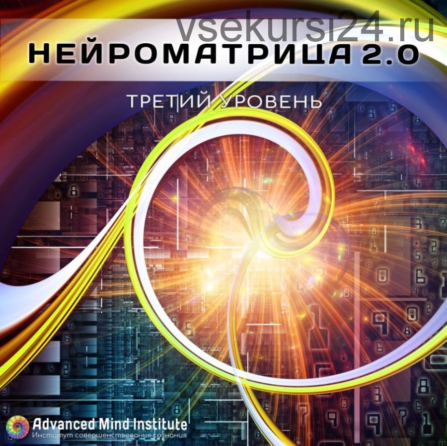 [Advanced Mind Institute] Нейроматрица 2.0. Третий уровень