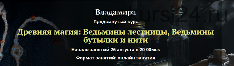 [Академия Кайдзен] Древняя магия: ведьмины лестницы, ведьмины бутылки и нити (Владамира)