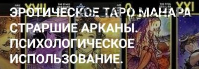 [Amalgama] Эротическое Таро Манара Страршие арканы (Олег Телемский)