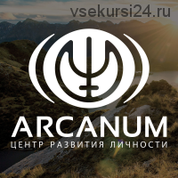 [Arcanum] Субличности. Как договориться с собой (Ольга Семишина)