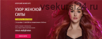 [Arcanum] Узор женской силы, сентябрь 2019 (Ольга Найденова)