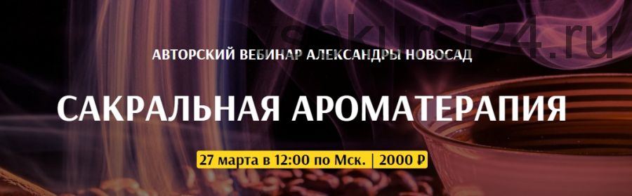 [Arcanum] Вебинар Сакральная ароматерапия (Александра Новосад)