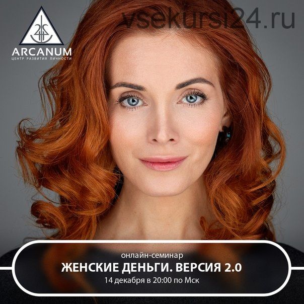 [Arcanum] Женские деньги. Версия 2.0 (Светлана Олейник)