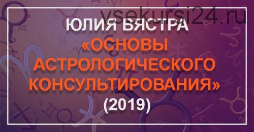 [Astrosotis] Основы астрологического консультирования. 1 блок (Юлия Вястра)