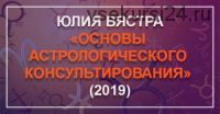 [Astrosotis] Основы астрологического консультирования. 3 блок (Юлия Вястра)