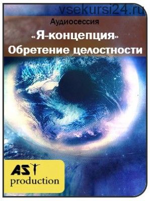 [AST-production] Я - концепция. Обретение целостности