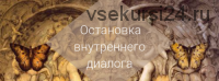 [AST-production] Остановка внутреннего диалога. Этап 2