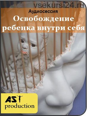 [AST-production] Освобождение ребенка внутри себя