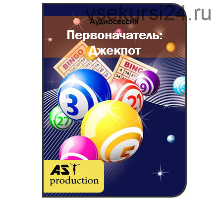 [AST-production] Первоначатель: джекпот