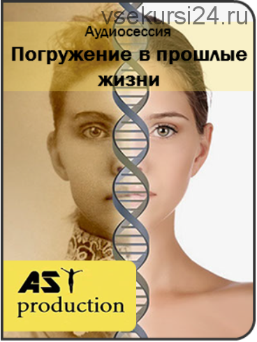 [Ast-production] Погружение в прошлые жизни