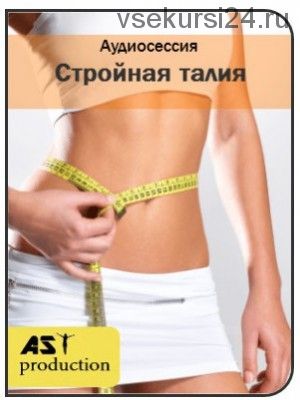 [AST-production] Похудение в талии