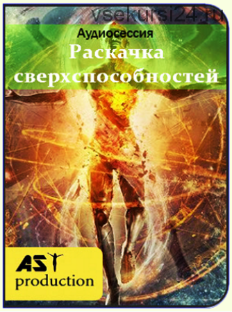 [AST-production] Раскачка сверхспособностей