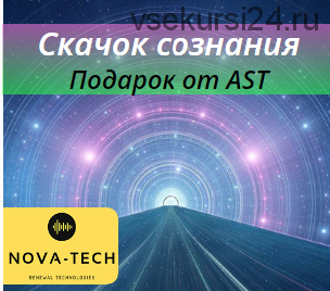 [AST-production] Скачок сознания. Подарок от AST