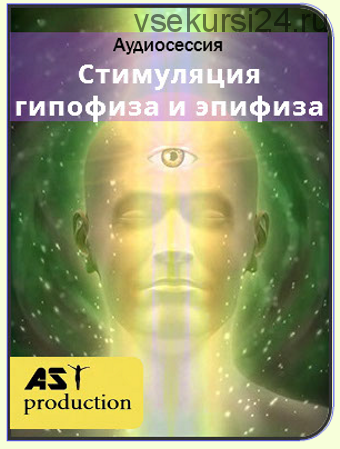 [AST-production] Стимуляция гипофиза и эпифиза. Третий глаз