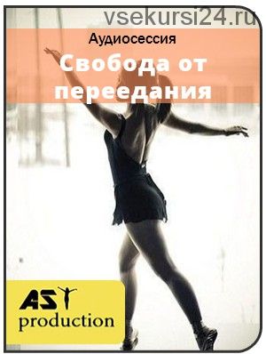 [AST-production] Свобода от переедания. Для женщин