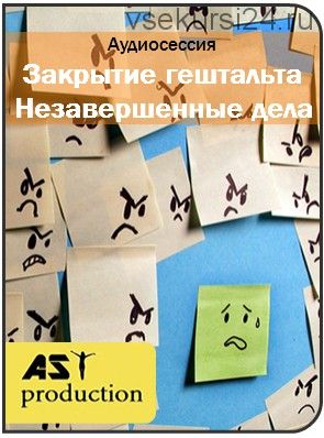 [AST-production] Закрытие гештальта. Незавершенные дела