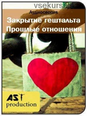 [AST-production] Закрытие гештальта. Прошлые отношения