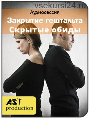 [AST-production] Закрытие гештальта. Скрытые обиды