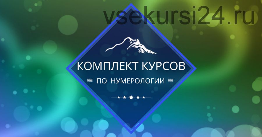 [Центр личностного роста Ирлемиан] Комплект курсов по нумерологии (Веста Жуш-Д)