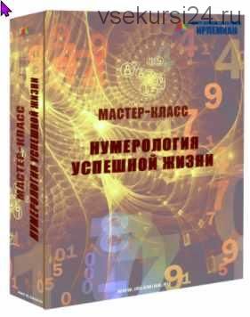 [Центр личностного роста Ирлемиан] Нумерология успешной жизни (Веста Жуш-Д)