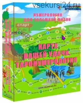 [Центр личностного роста Ирлемиан] Таронумерология (Веста Жуш-Д)