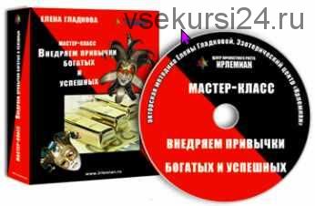 [Центр личностного роста Ирлемиан] Внедряем привычки богатых и успешных (Елена Гладкова)