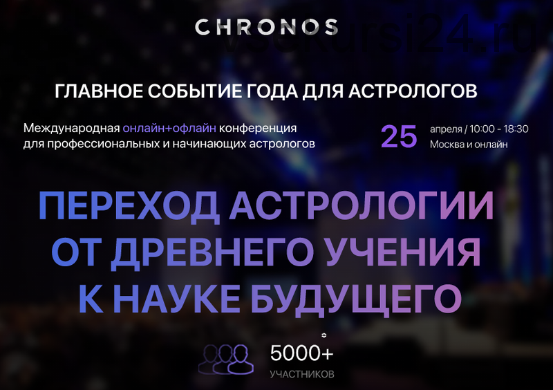 [Chronos] Переход астрологии от древнего учения к науке будущего. Тариф «Standart» (Михаил Левин)