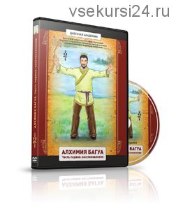 [Даосская Йога] Алхимия багуа. Часть 1: восстановление (Олег Чернэ)