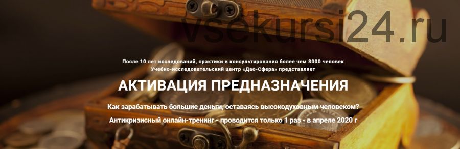 [Дао-Сфера] Активация предназначения. Тариф «Золото», апрель 2020 (Дмитрий Лаптев)