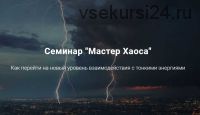 [Дао-сфера] Мастер Хаоса, 2019 (Дмитрий Владимирович)