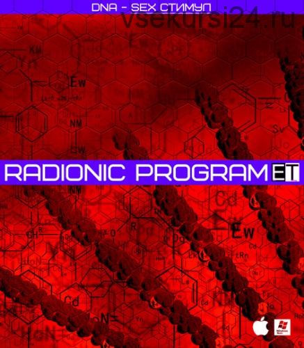 [ETpro.Империя Технологий] Radionic Program DNA - SEX Стимул