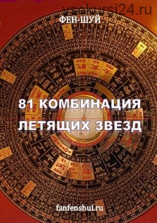 [fanfenshui] 81 комбинация летящих звезд