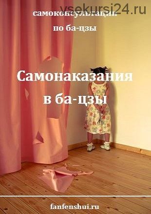 [Fanfenshui] Самонаказание в карте ба-цзы