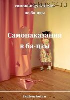 [Fanfenshui] Самонаказание в карте ба-цзы