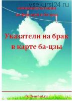 [fanfenshui] Указатели на брак в карте ба-цзы