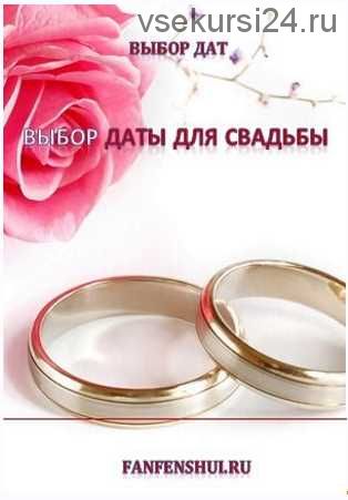 [Fanfenshui] Выбор даты для свадьбы