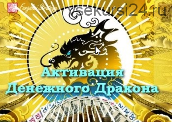[Fengshui Strategy] Активация Денежного дракона. 12 месяцев, 2020 (Юлия Полещук)