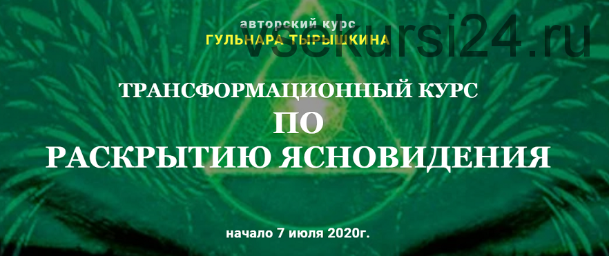 [Гармония жизни] Трансформационный курс по раскрытию ясновидения. Модуль 1 (Гульнара Тырышкина)