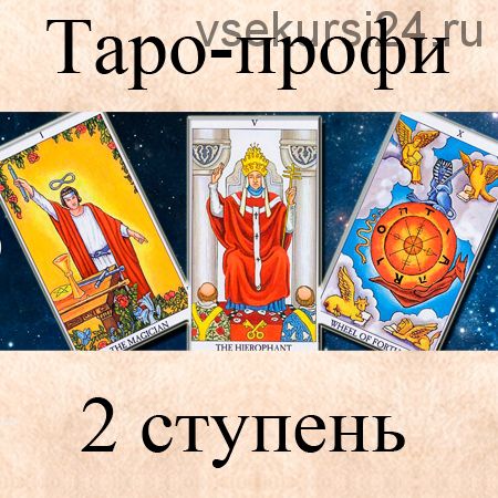 [Гермополь] Таро-профи, 2 ступень