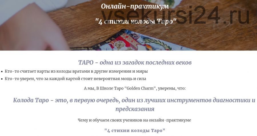 [Golden Charm] 4 стихии колоды Таро. Тариф «Bronze»