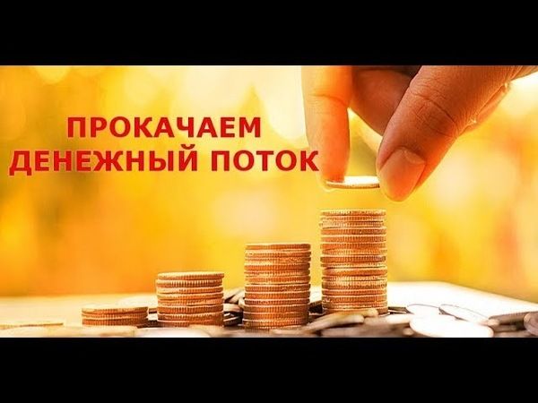 [Кашемир] Практики на раскрытие и прокачку денежного потока (Елена Газизова, Татьяна Мир)