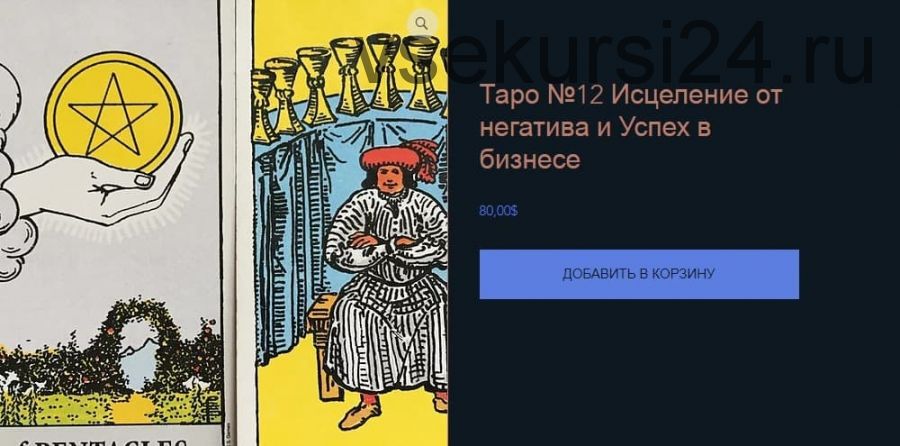 [КоЛена] Таро №12. Исцеление от негатива и успех в бизнесе