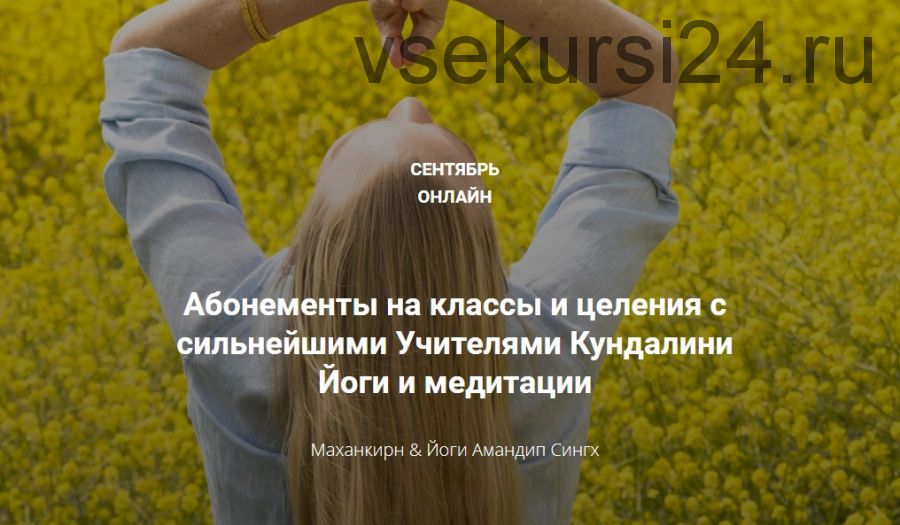 [Kundalini Online] Абонемент «Стандарт» на 4 класса с Маханкирн (Маханкирн Каур)